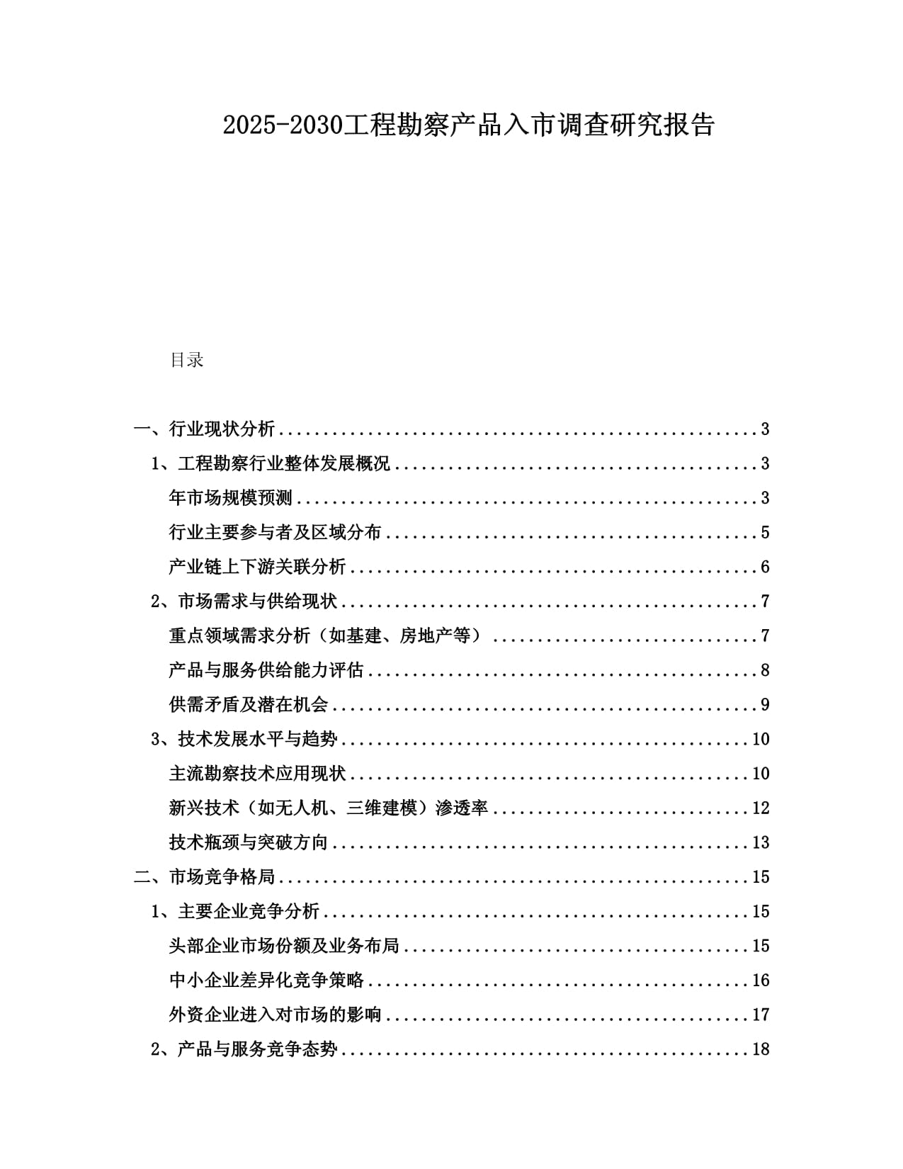2025-2030年中國工程勘察產(chǎn)品市場入市調(diào)查研究報(bào)告